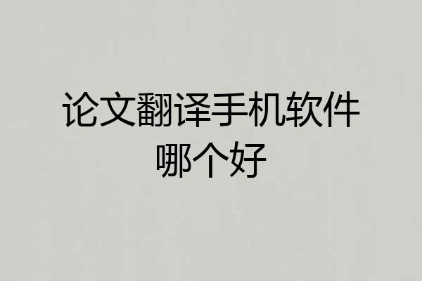 论文翻译手机软件哪个好