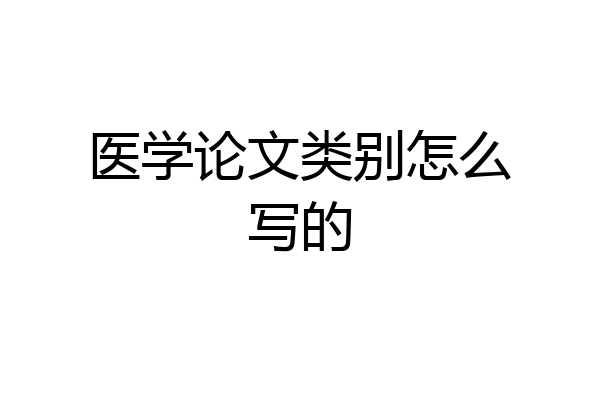 医学论文类别怎么写的