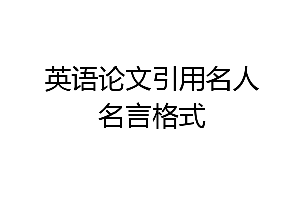 英语论文引用名人名言格式