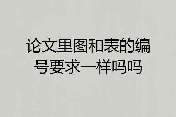 论文里图和表的编号要求一样吗吗
