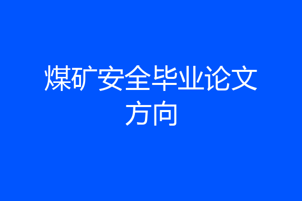 煤矿安全毕业论文方向