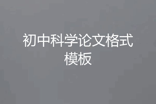 初中科学论文格式模板