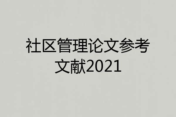 社区管理论文参考文献2021