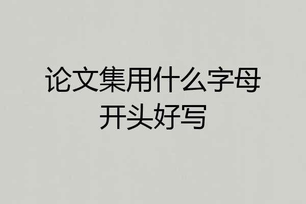 论文集用什么字母开头好写