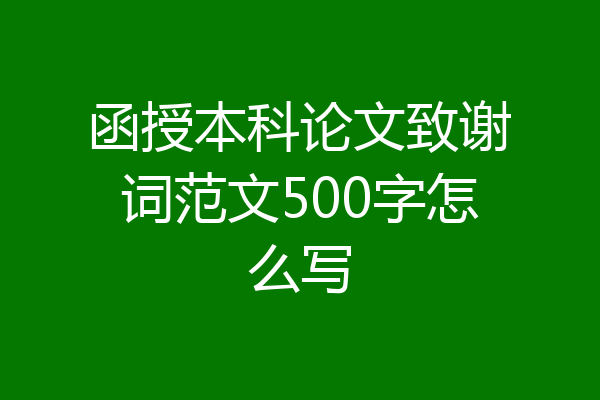 函授本科论文致谢词范文500字怎么写