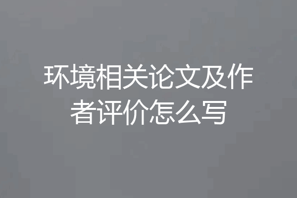 环境相关论文及作者评价怎么写