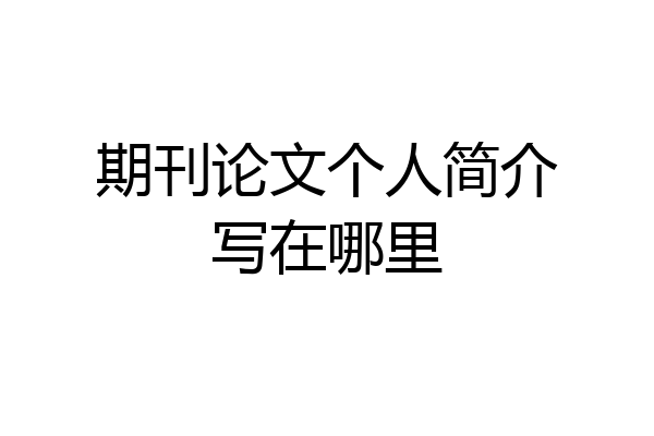 期刊论文个人简介写在哪里