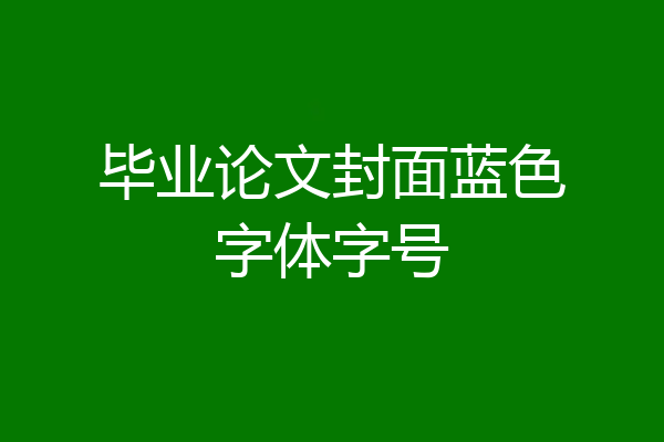 毕业论文封面蓝色字体字号