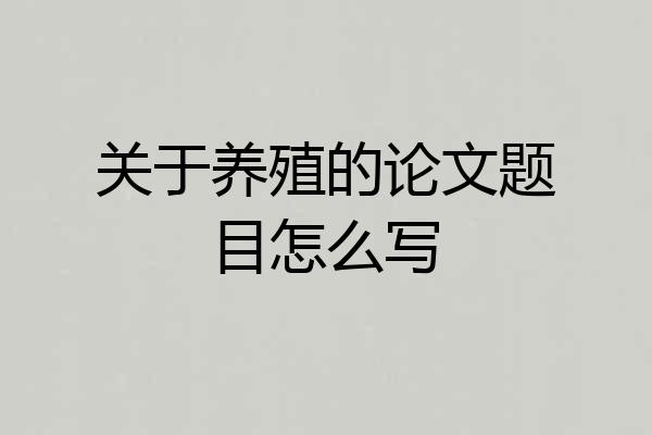 关于养殖的论文题目怎么写