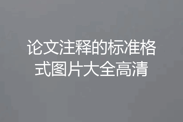 论文注释的标准格式图片大全高清