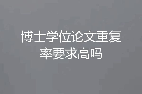 博士学位论文重复率要求高吗
