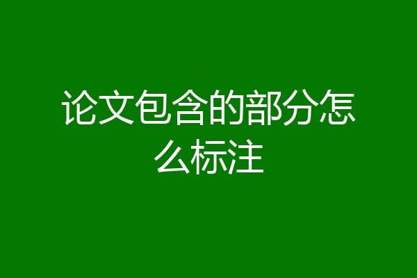 论文包含的部分怎么标注