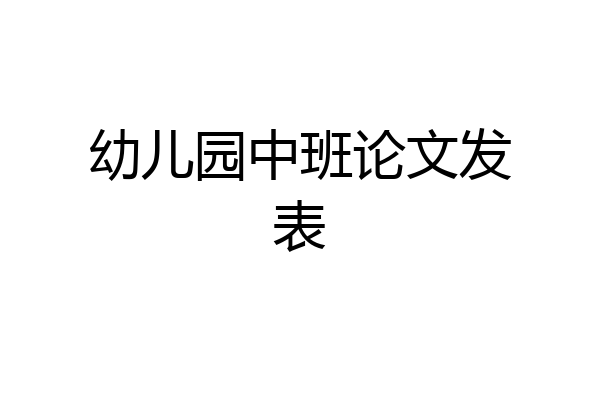 幼儿园中班论文发表