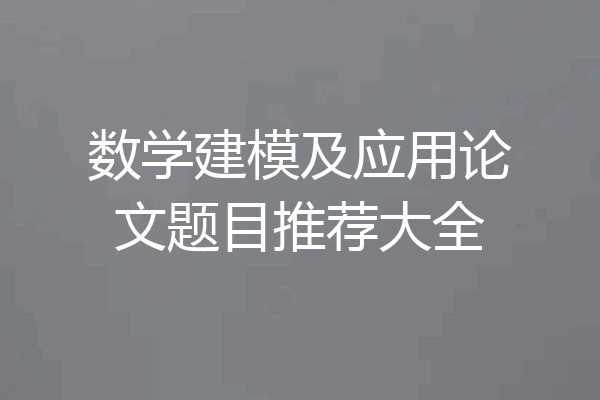 数学建模及应用论文题目推荐大全