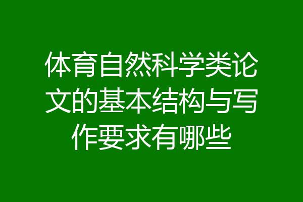 体育自然科学类论文的基本结构与写作要求有哪些