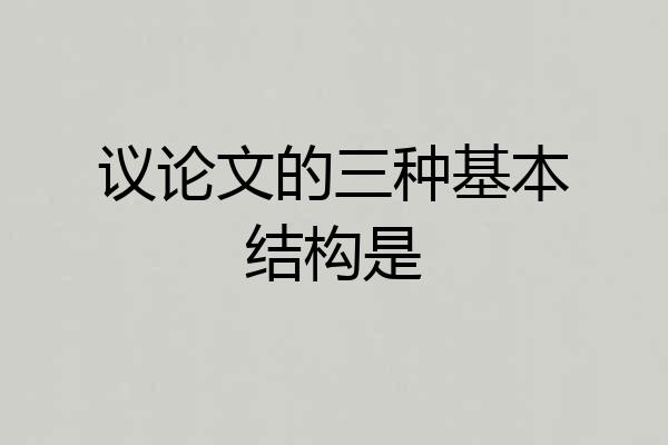 议论文的三种基本结构是
