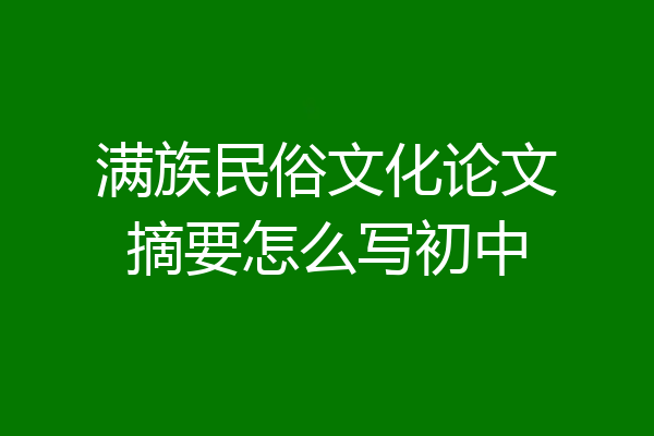满族民俗文化论文摘要怎么写初中