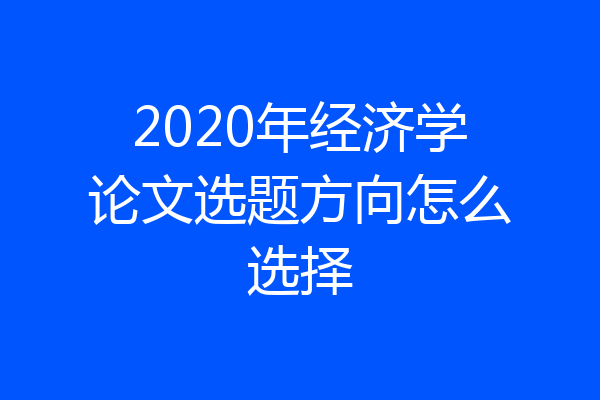 2020年经济学论文选题方向怎么选择