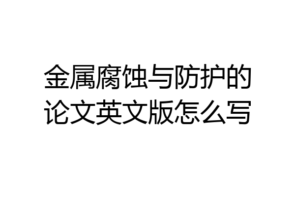 金属腐蚀与防护的论文英文版怎么写