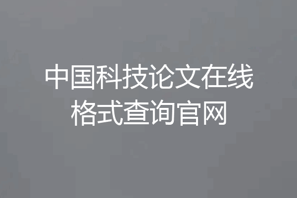 中国科技论文在线格式查询官网