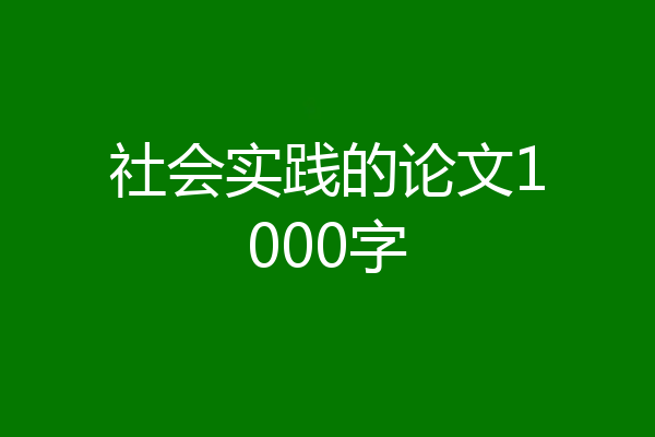 社会实践的论文1000字
