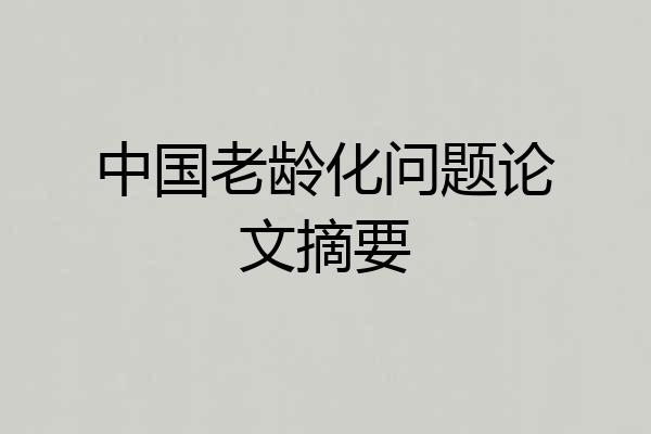 中国老龄化问题论文摘要