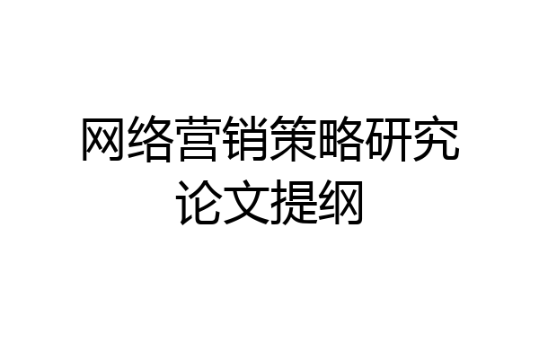 网络营销策略研究论文提纲