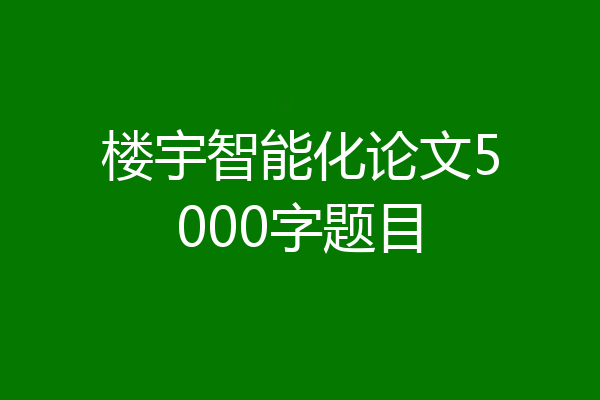 楼宇智能化论文5000字题目