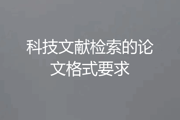 科技文献检索的论文格式要求