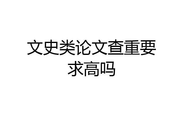 文史类论文查重要求高吗