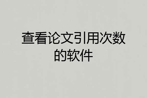 查看论文引用次数的软件