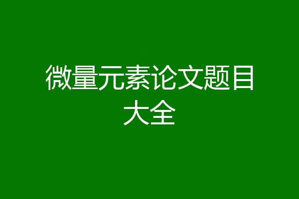 微量元素论文题目大全