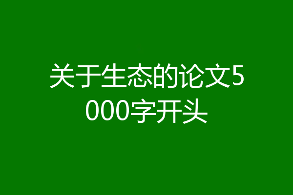 关于生态的论文5000字开头