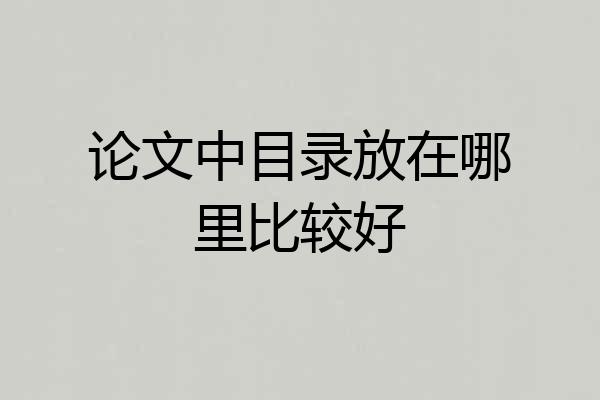 论文中目录放在哪里比较好