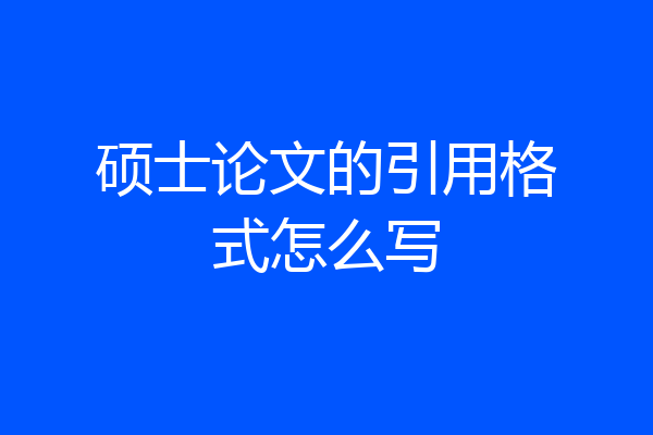 硕士论文的引用格式怎么写