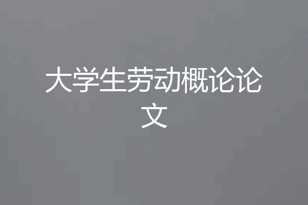 大学生劳动概论论文