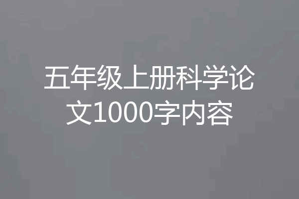 五年级上册科学论文1000字内容