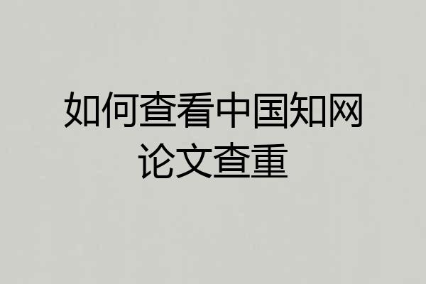 如何查看中国知网论文查重