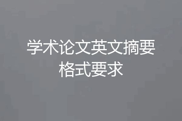 学术论文英文摘要格式要求