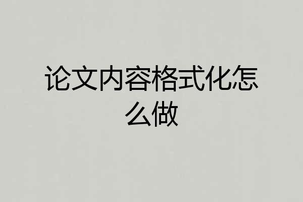 论文内容格式化怎么做