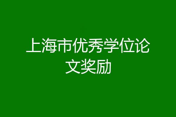 上海市优秀学位论文奖励
