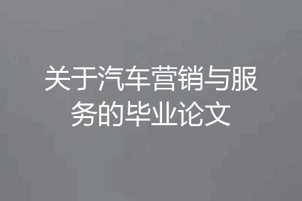 关于汽车营销与服务的毕业论文