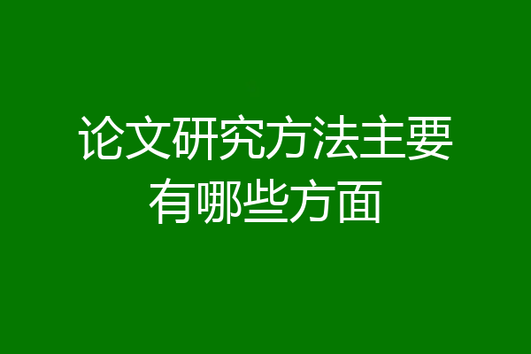 论文研究方法主要有哪些方面