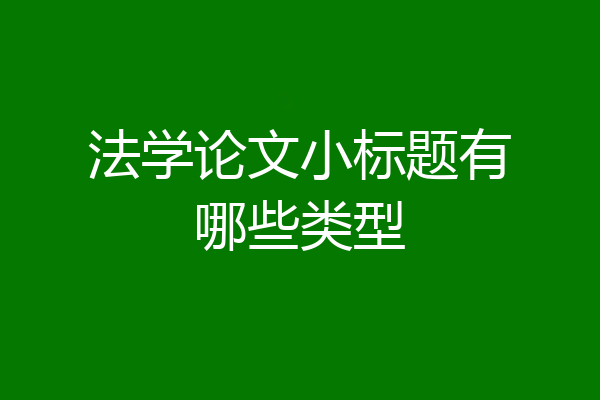 法学论文小标题有哪些类型
