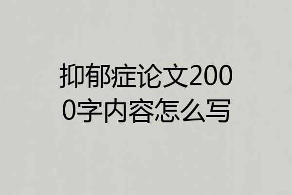 抑郁症论文2000字内容怎么写
