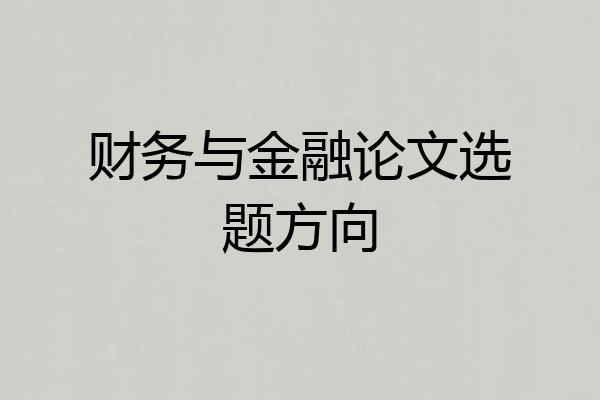 财务与金融论文选题方向