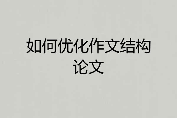 如何优化作文结构论文