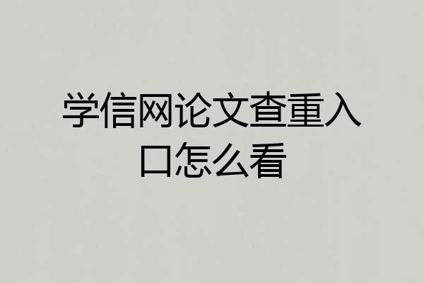 学信网论文查重入口怎么看