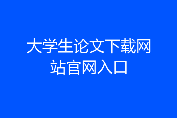 大学生论文下载网站官网入口