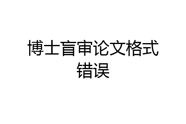 博士盲审论文格式错误
